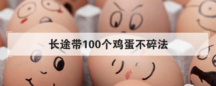 长途带100个鸡蛋不碎法