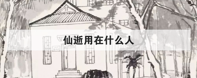 仙逝用在什么人