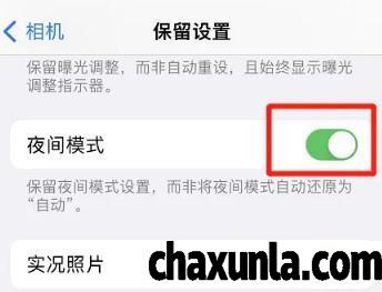 苹果手机如何保留夜间模式设置