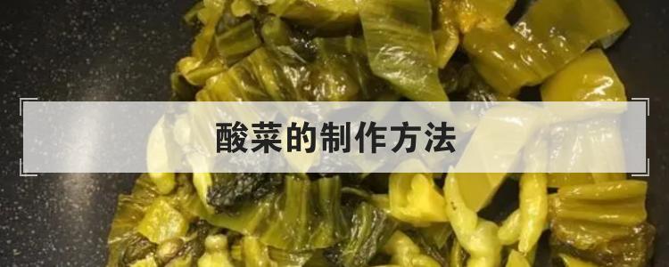 酸菜的制作方法br