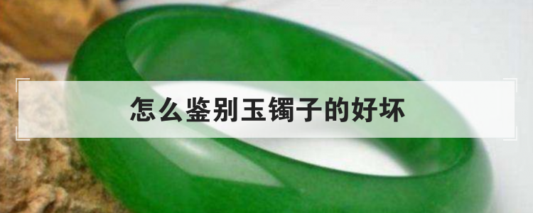 怎么鉴别玉镯子的好坏