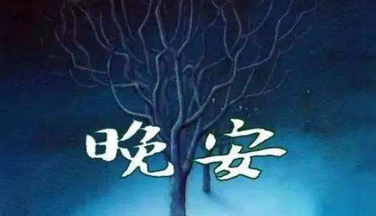 晚安祝福短信