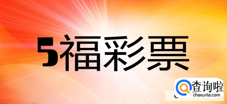 五福彩票旧版下载在哪里下载br