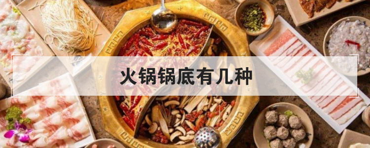 火锅锅底有几种
