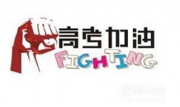 高考前考生需要准备什么?