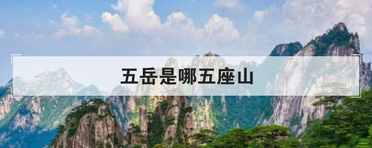 五岳是哪五座山