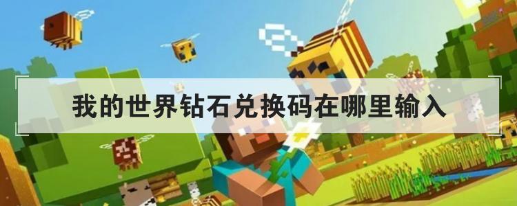 我的世界钻石兑换码在哪里输入