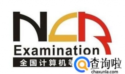 计算机二级准考证丢了怎么查成绩
