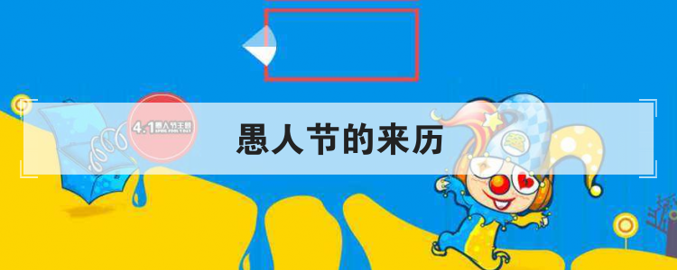 愚人节的来历