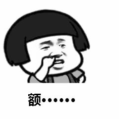额是什么意思