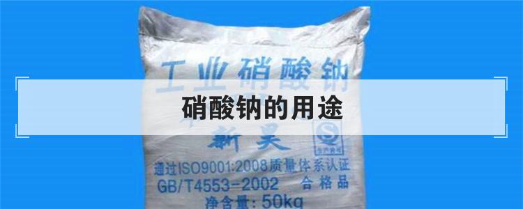 硝酸钠的用途