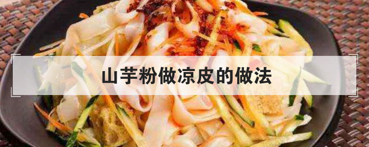 山芋粉做凉皮的做法