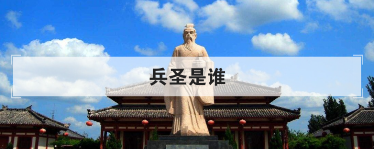 兵圣是谁