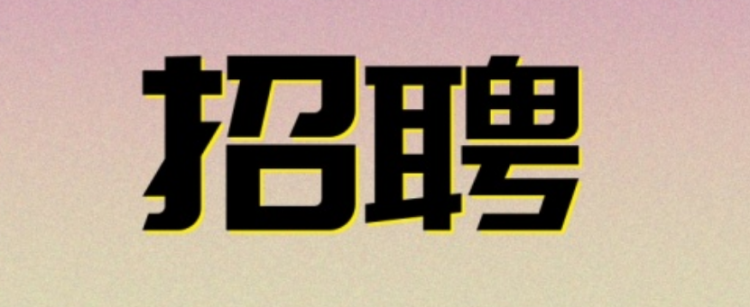 招聘广告怎么写