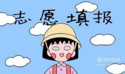 高考志愿填报之如何选择学校