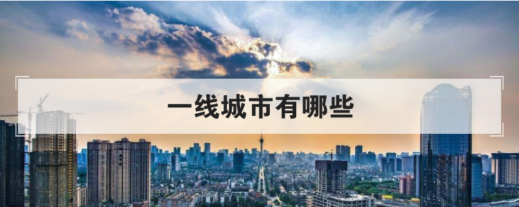 一线城市有哪些