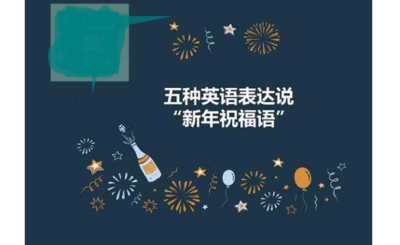 英文新年祝福语