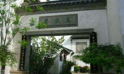 乌衣巷在哪里