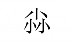 三个小念什么