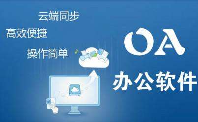 oa是什么意思
