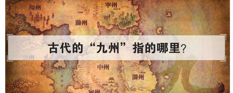 古代的九州指的哪里