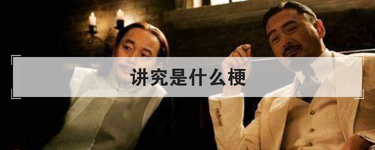讲究是什么梗