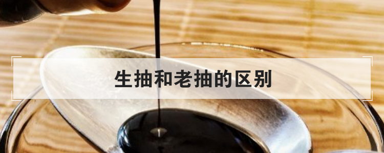 生抽和老抽的区别