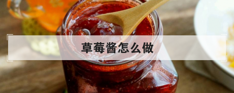 草莓酱怎么做