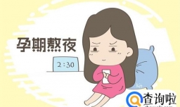 胎宝知道孕妈在熬夜吗 专家告诉你答案 看谁以后还敢再熬夜