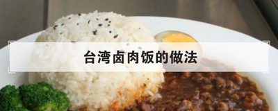 台湾卤肉饭的做法