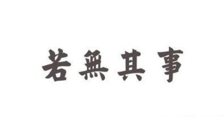 若无其事的意思是什么