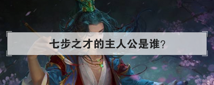 七步之才的主人公是谁
