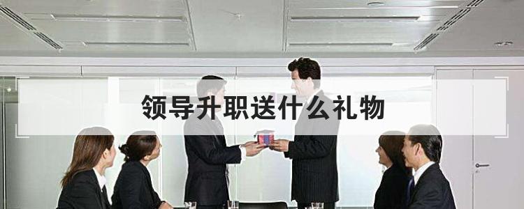 领导升职送什么礼物