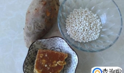 西米红薯汤水
