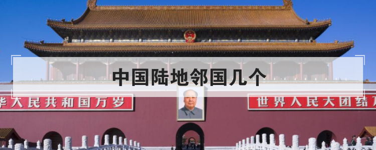 中国陆地邻国几个