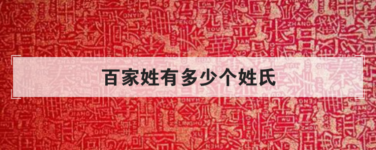 百家姓有多少个姓氏