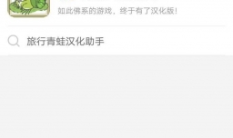 怎么玩旅行青蛙汉化版？