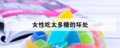 女性吃太多糖的坏处