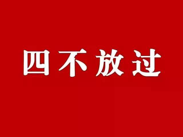 四不放过是指什么