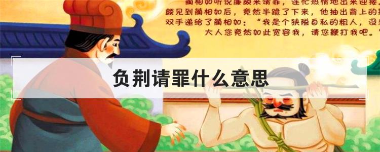 负荆请罪什么意思