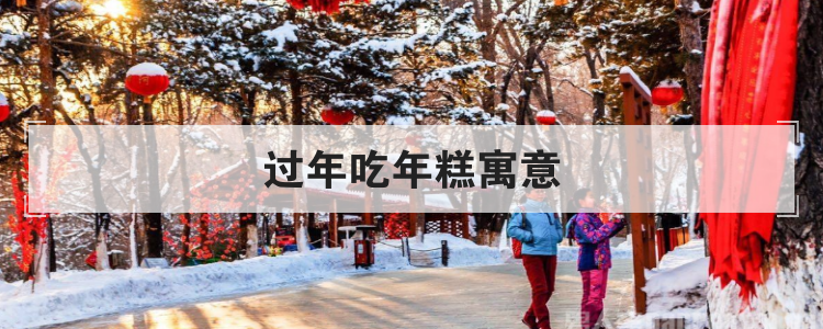 过年吃年糕寓意