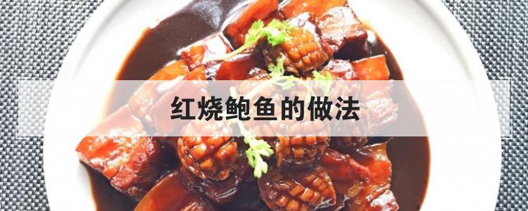 红烧鲍鱼的做法