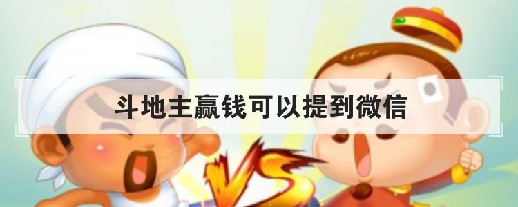 斗地主赢钱可以提到微信