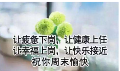 周末祝福短信