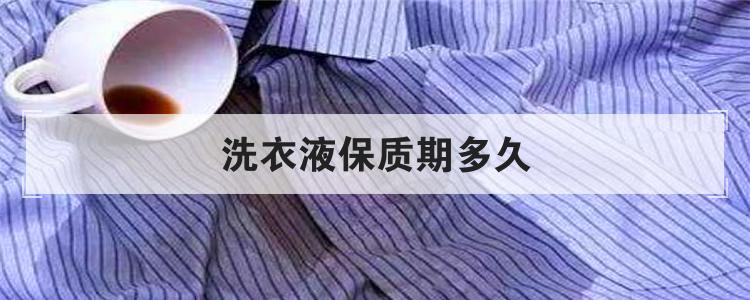 洗衣液保质期多久