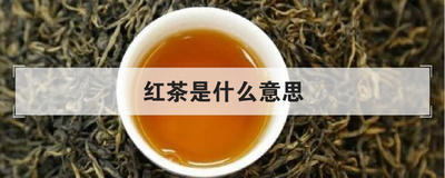 红茶是什么意思