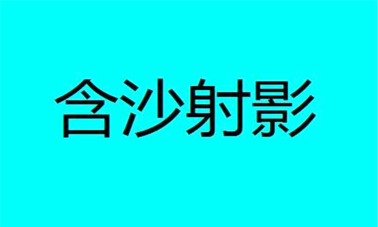 含沙射影是什么意思