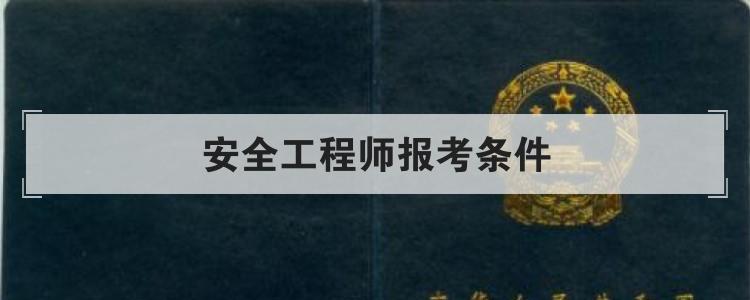 安全工程师报考条件