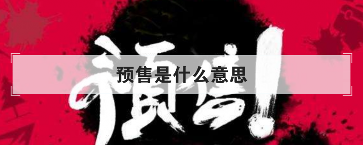 预售是什么意思