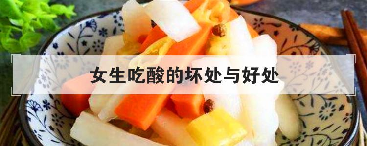 女生吃酸的坏处与好处